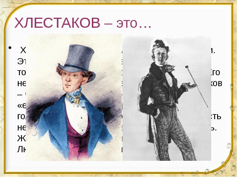 ХЛЕСТАКОВ – это…  Хлестаков – это центральный герой комедии. Это