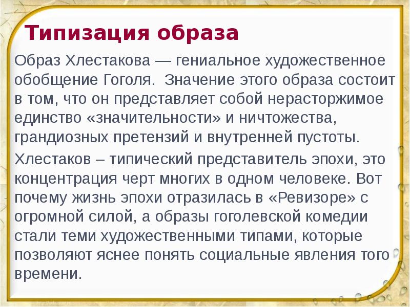 Типизация образа Образ Хлестакова — гениальное художественное обобщение Гоголя. Значение этого