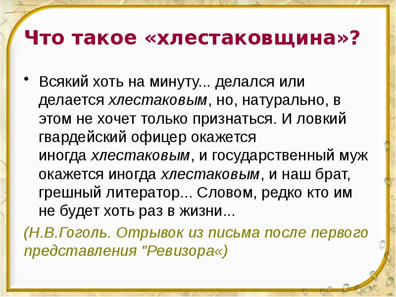 Что такое «хлестаковщина»? Всякий хоть на минуту... делался или делается&nbsp;хлестаковым, но,