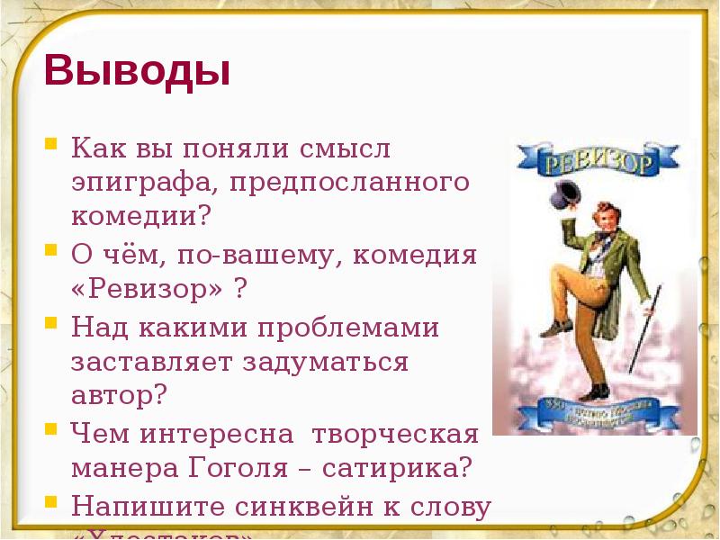 Как вы понимаете эпиграф. Нравственная и социальная проблематика комедии Ревизор. Эпиграф к комедии Ревизор. Синквейн по комедии Ревизор. Смысл эпиграфа комедии Ревизор.