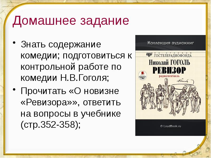 Домашнее задание Знать содержание комедии; подготовиться к контрольной работе по комедии