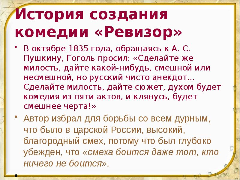 История создания комедии «Ревизор»  В октябре 1835 года, обращаясь к