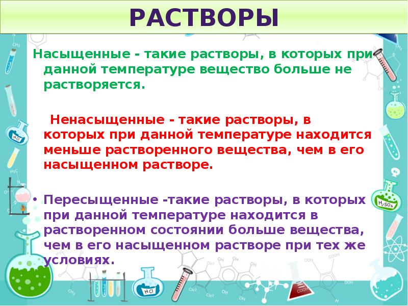 Дам вещество. Раствор в котором при данной температуре растворенного. Насыщенные растворы в которых вещество. Раствор в котором растворяемое вещество. Растворы в которых вещество может растворяться.