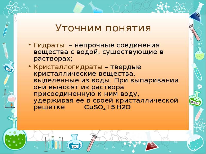 Растворение Кристаллогидраты