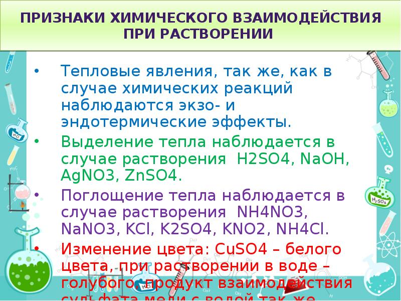 Признаком химической реакции между растворами. Тепловые эффекты при растворении. Тепловой эффект растворения. Тепловые эффекты при растворении веществ. Тепловые явления при растворении.