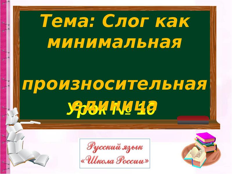 Презентация слог как минимальная произносительная единица 1 класс школа россии