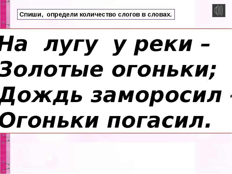 Спиши определи. Огоньки сколько слогов. Сколько слогов в слове золотые. Сколько слогов в слове огоньки.