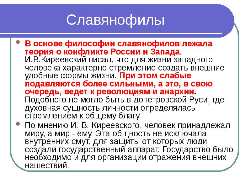 Философия славянофилов. Славянофилы это. Теория славянофилов. Учения и концепции славянофилов. Славянофилы люди.