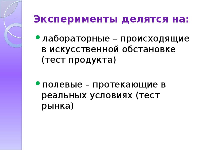 Условия теста. Эксперимент делится на. Маркетинговые эксперименты делятся на. Случайный опыт разделяется на.