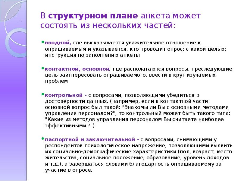 Анкета демография. Демографические характеристики в анкетах. Вопросы позволяющие понять социальное положение респондентов. Основные требования при постановке закрытых вопросов. Структурированное планирование это.