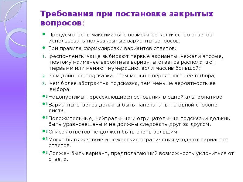 Постановка проблемы ответы. Правила формулировки закрытых вопросов. Правила постановки вопросов. Виды постановок вопросов. Правила формулировки и постановки вопросов.