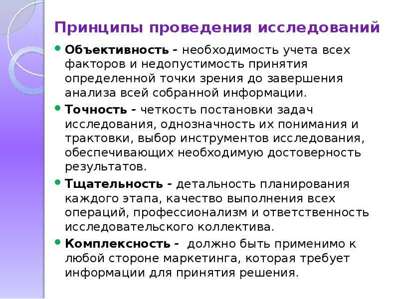 Необходимость учета. Принципы проведения маркетинговых исследований. Принципы маркетинговоисследования.