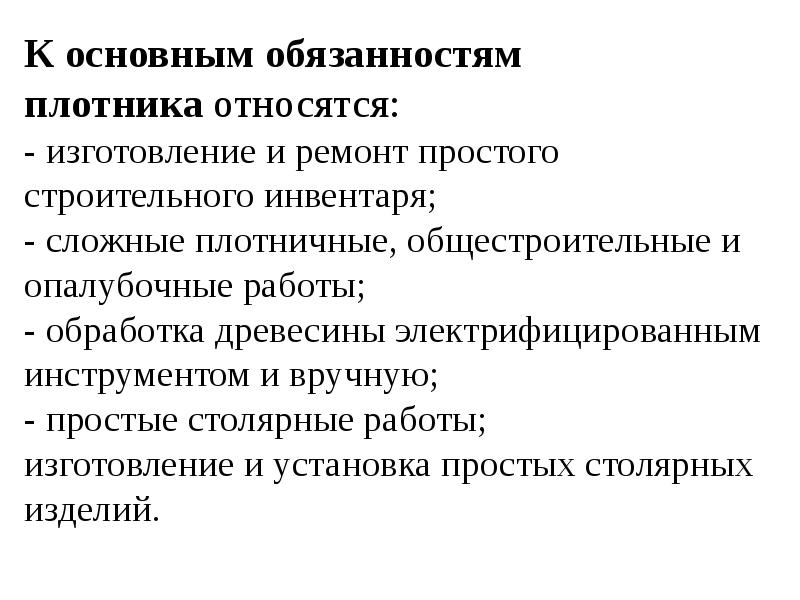 Должностные инструкции плотников