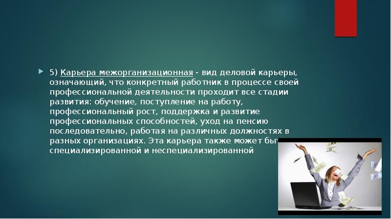 Виды карьеры межорганизационная. Конкретный работник в процессе своей профессиональной. Деловая карьера презентация. Деловая карьера межорганизационная.