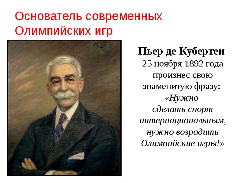 Последний город в жизни пьера де кубертена. Основатель Олимпийских игр. Основатель Олимпийских игр современности. Основоположник Олимпийских игр современности. Родоначальник современных Олимпийских игр.