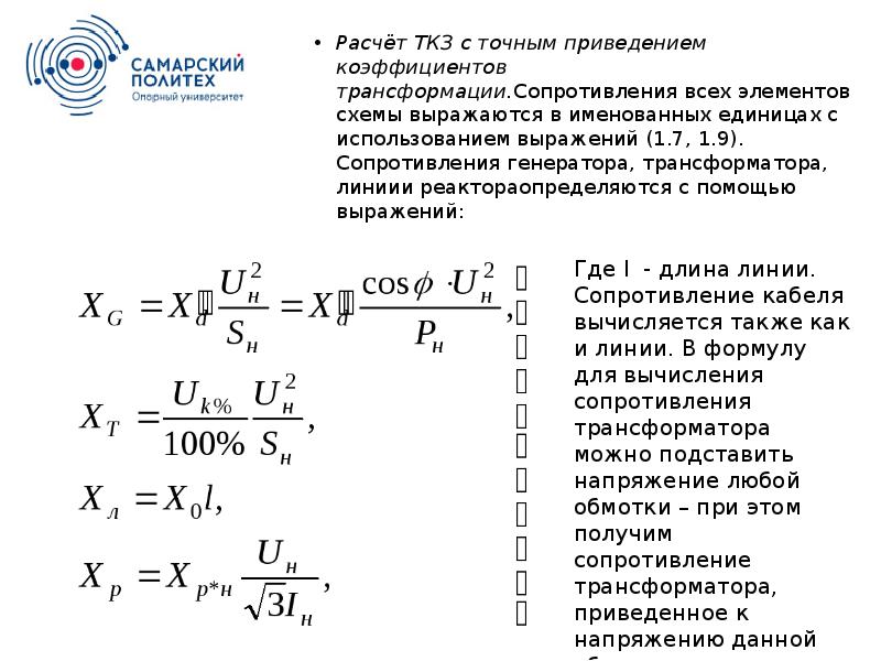 Расчет кз. Реактивное сопротивление генератора формула. Формула расчета тока короткого замыкания. Сопротивление трансформатора для расчета токов кз. Сопротивление реактора при расчетах токов кз.