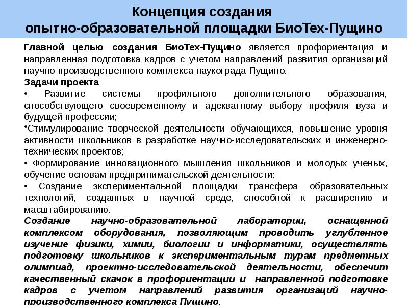 Создать опытный образец. Образовательная площадка. Биотех для детей Пущино. Создание опытных образцов оборужованиясимвол.