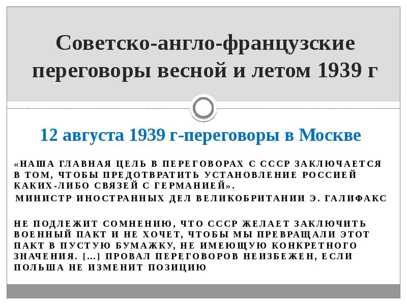 Переговоры в августе 1939. Англо-Франко-советские переговоры 1939. Англо-Франко-советские переговоры весной и летом 1939. Советско-англо-французские переговоры в Москве. 2. Советско-англо-французские переговоры весной и летом 1939 г..