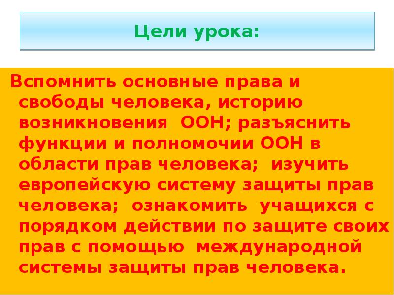 Международная защита прав человека план урока