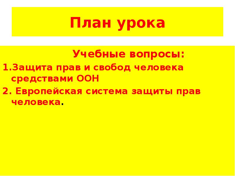 Международная защита прав человека план урока