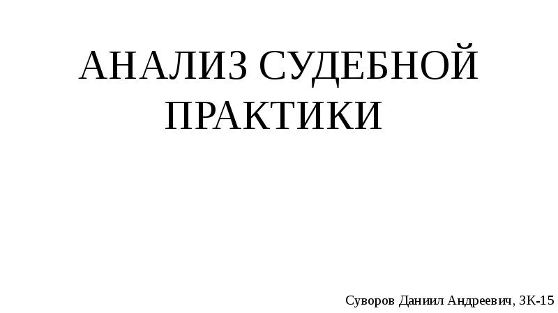 Анализ судебной практики презентация