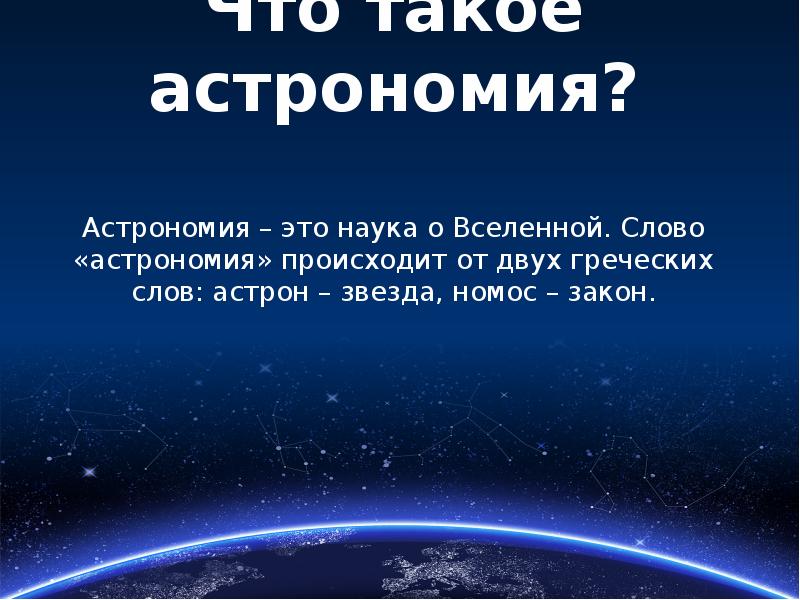 Астрономия это. Астрономия наука о Вселенной. Астрономия слово. Слово астрономия происходит. Слово астрономия происходит от греческих слов.