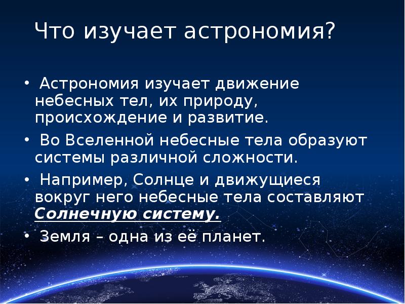 Что такое астрономия презентация