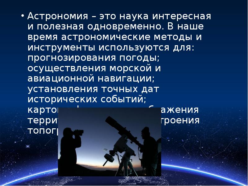 Презентация по астрономии. Астрономия. Астрономия это наука интересная. Самая интересная наука астрономия. Астрономия как наука презентация.