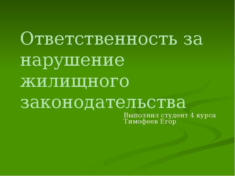 Нарушение жилищного. Ответственность за нарушение жилищного законодательства. Понятие ответственности за нарушение жилищного законодательства. Виды нарушений жилищного законодательства. Нарушение жилищного законодательства состоит в.