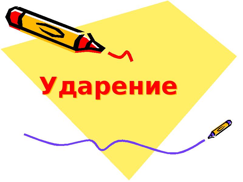 Ударение Ударение