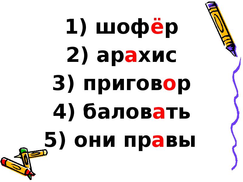 шофёр
шофёр
арахис
приговор
баловать
они шофёр
шофёр
арахис
приговор
баловать
они