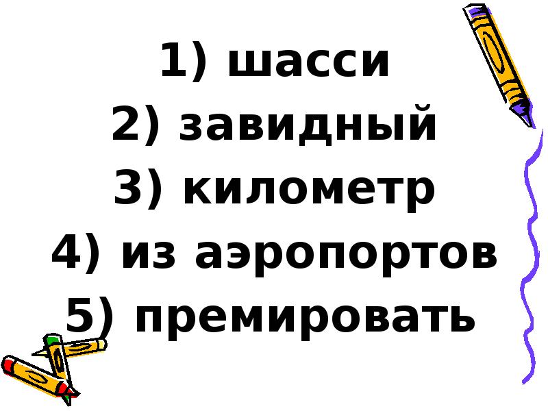 шасси
шасси
завидный
километр
из аэропортов
шасси
шасси
завидный
километр
из аэропортов