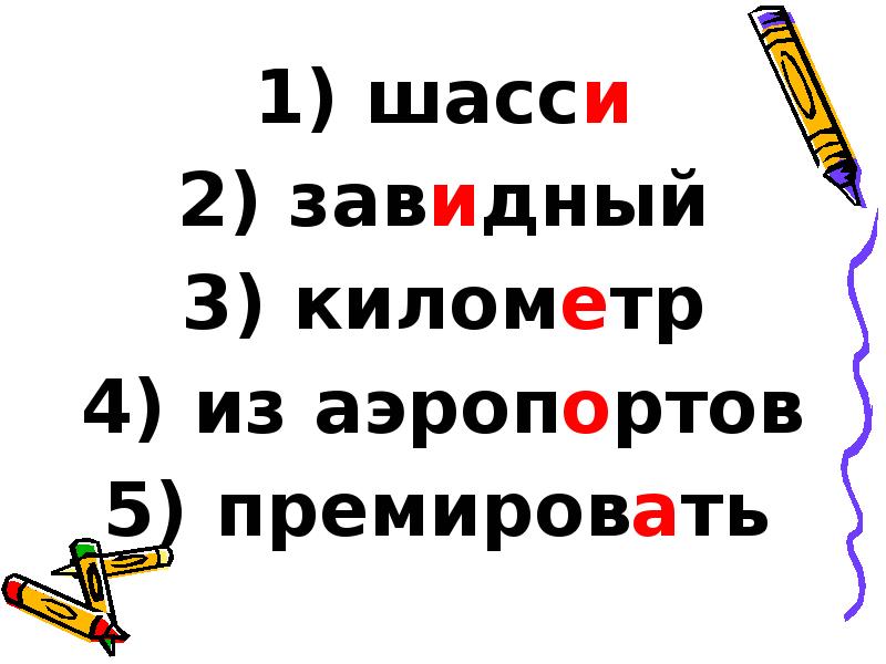 шасси
шасси
завидный
километр
из аэропортов
шасси
шасси
завидный
километр
из аэропортов