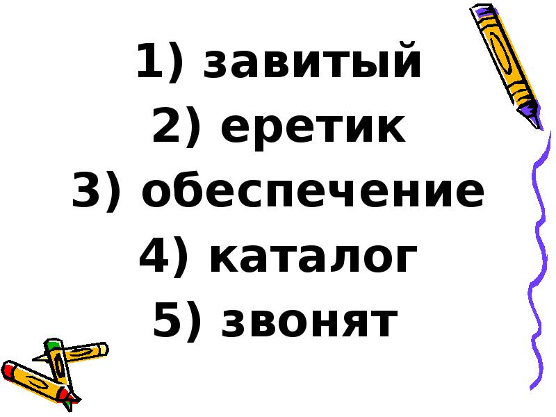 завитый
завитый
еретик
обеспечение
каталог
звонят завитый
завитый
еретик
обеспечение
каталог
звонят