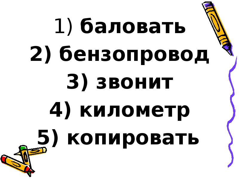 баловать
баловать
бензопровод
звонит
километр
копировать баловать
баловать
бензопровод
звонит
километр
копировать