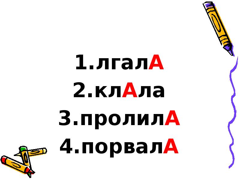 лгалА
лгалА
клАла
пролилА
порвалА лгалА
лгалА
клАла
пролилА
порвалА
