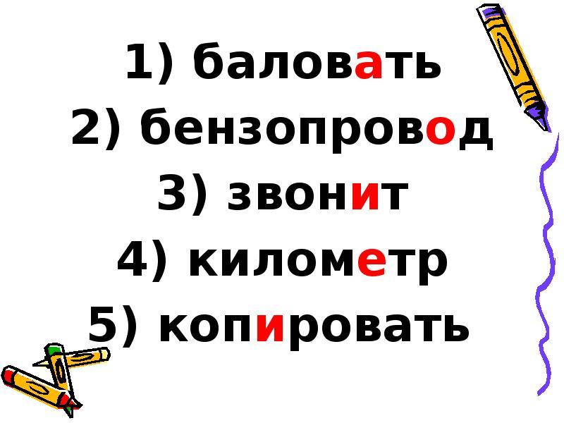 баловать
баловать
бензопровод
звонит
километр
копировать баловать
баловать
бензопровод
звонит
километр
копировать
