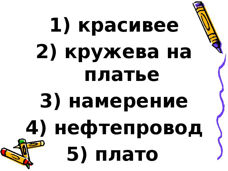 красивее
красивее
кружева на платье
намерение
нефтепровод
красивее
красивее
кружева на платье
намерение
нефтепровод