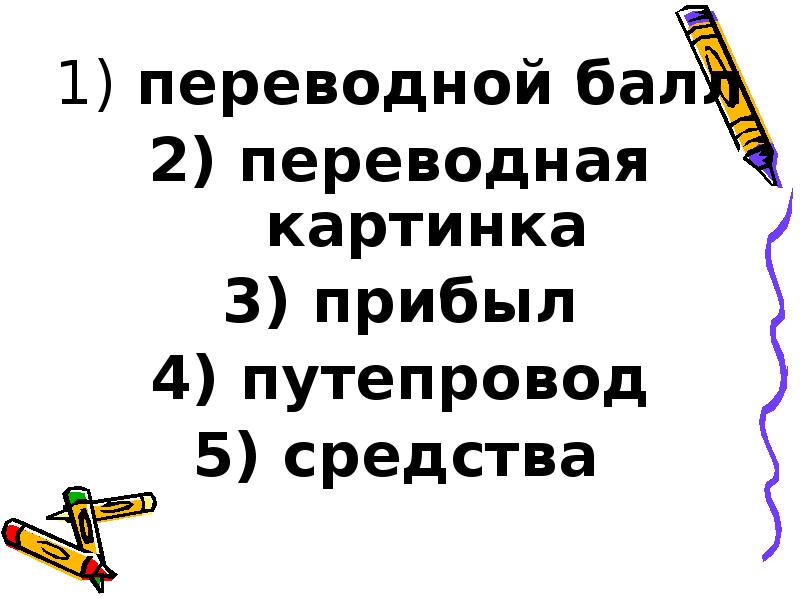 переводной балл
переводной балл
переводная картинка
прибыл
переводной балл
переводной балл
переводная картинка
прибыл