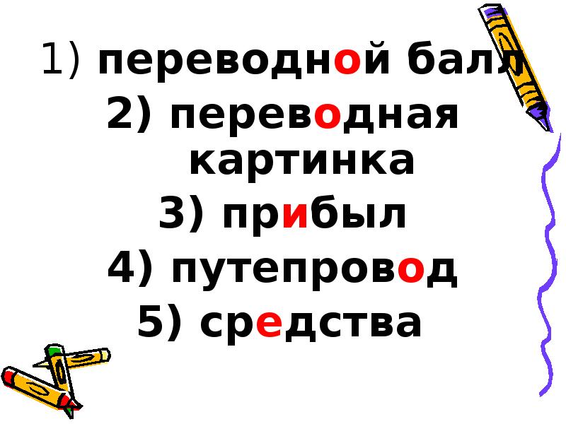 переводной балл
переводной балл
переводная картинка
прибыл
переводной балл
переводной балл
переводная картинка
прибыл
