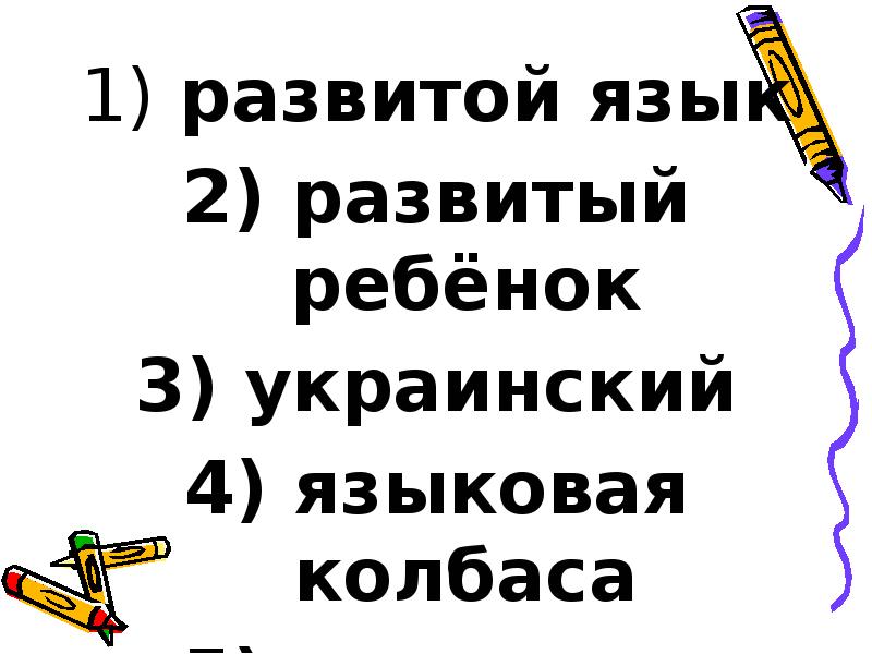 развитой язык
развитой язык
развитый ребёнок
украинский
развитой язык
развитой язык
развитый ребёнок
украинский