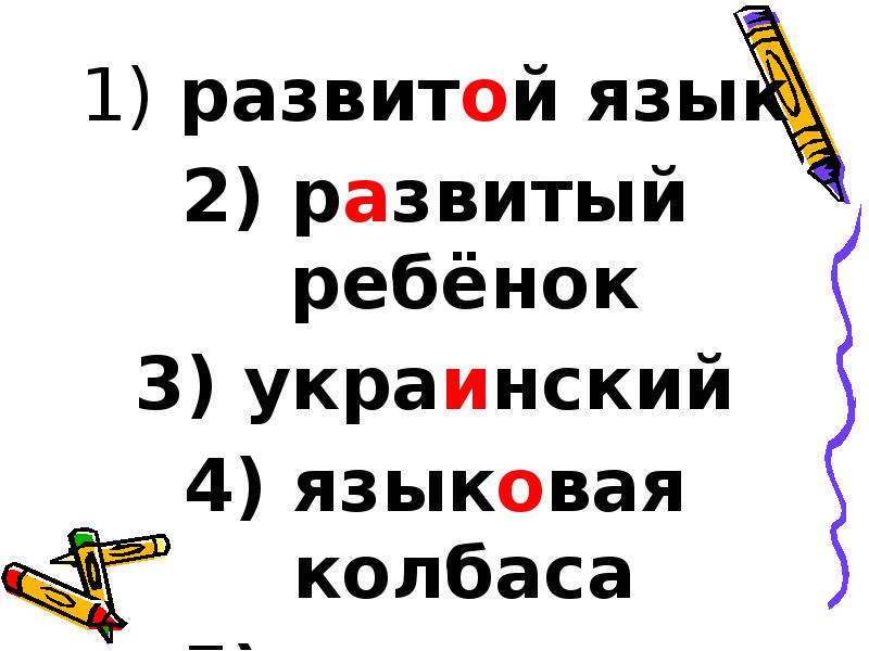развитой язык
развитой язык
развитый ребёнок
украинский
развитой язык
развитой язык
развитый ребёнок
украинский
