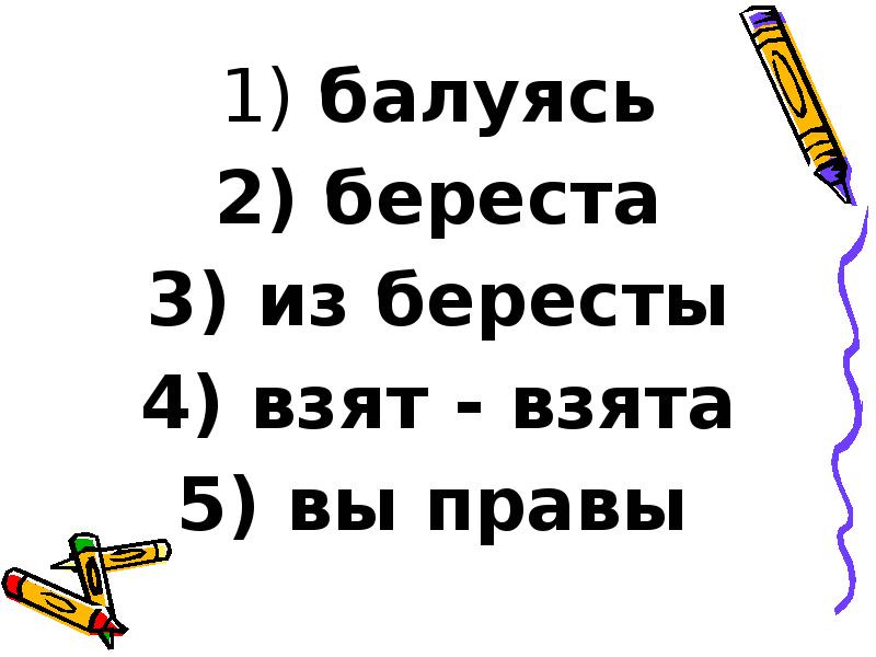 балуясь
балуясь
береста
из бересты
взят - балуясь
балуясь
береста
из бересты
взят -