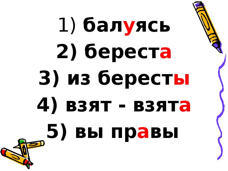 балуясь
балуясь
береста
из бересты
взят - балуясь
балуясь
береста
из бересты
взят -
