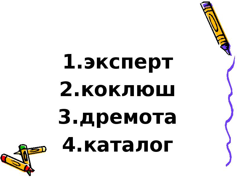 эксперт
эксперт
коклюш
дремота
каталог эксперт
эксперт
коклюш
дремота
каталог