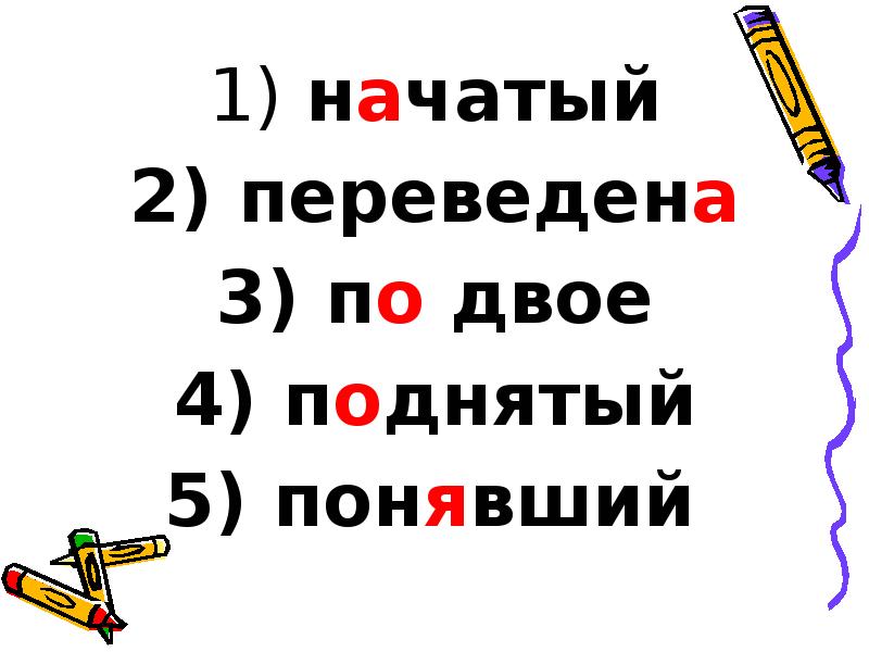 начатый
начатый
переведена
по двое
поднятый
начатый
начатый
переведена
по двое
поднятый