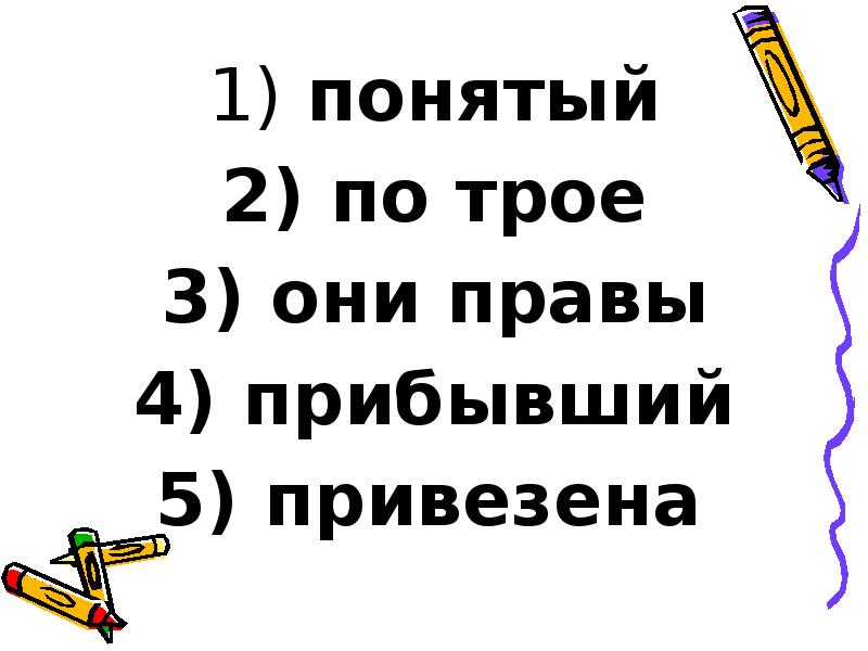 понятый
понятый
по трое
они правы
прибывший
понятый
понятый
по трое
они правы
прибывший