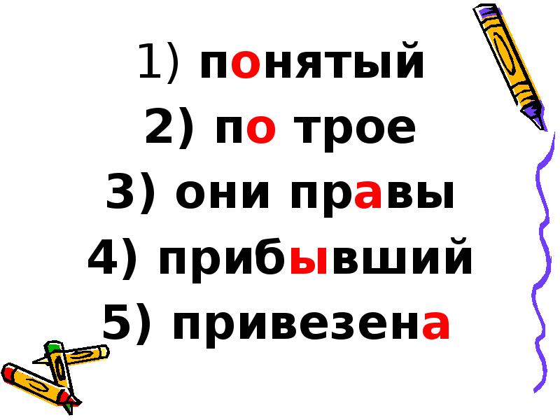 понятый
понятый
по трое
они правы
прибывший
понятый
понятый
по трое
они правы
прибывший