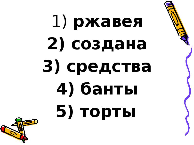ржавея
ржавея
создана
средства
банты
торты ржавея
ржавея
создана
средства
банты
торты