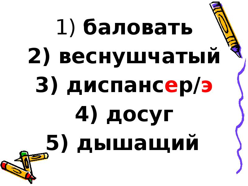 баловать
баловать
веснушчатый
диспансер/э
досуг
дышащий баловать
баловать
веснушчатый
диспансер/э
досуг
дышащий